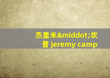 杰里米·坎普 jeremy camp